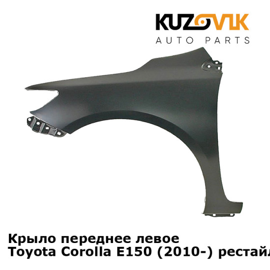 Крыло переднее левое Toyota Corolla E150 (2010-) рестайлинг KUZOVIK Крыло переднее левое Toyota Corolla E150 (2010-) рестайлинг KUZOVIK