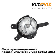 Фара противотуманная правая Chevrolet Cruze (2013-2015) рестайлинг KUZOVIK