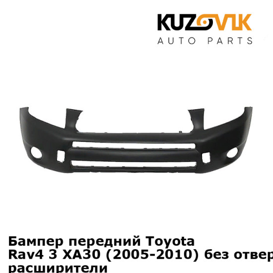 Бампер передний Toyota Rav4 3 XA30 (2005-2010) без отверстий под расширители KUZOVIK Бампер передний Toyota Rav4 3 XA30 (2005-2010) без отверстий под расширители KUZOVIK