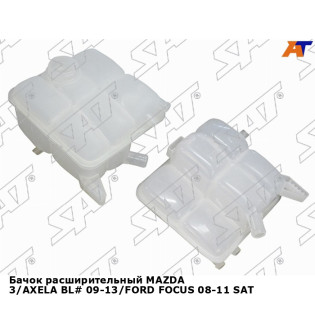 Бачок расширительный MAZDA 3/AXELA BL# 09-13/FORD FOCUS 08-11 SAT