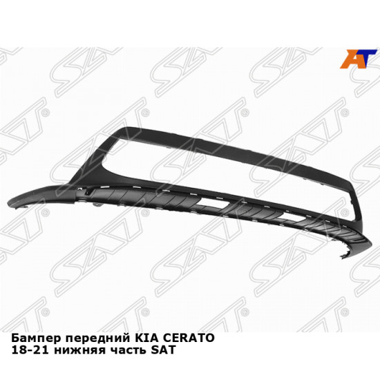 Бампер передний KIA CERATO 18-21 нижняя часть SAT