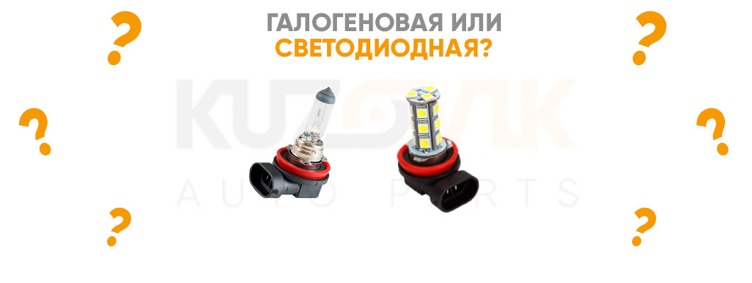 Галогеновая или светодиодная? Галогеновая или светодиодная?