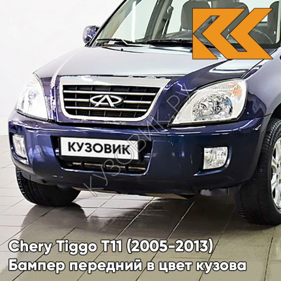 Бампер передний в цвет кузова Chery Tiggo T11 (2005-2013) HW - MARGUERITE BLUE - Синий