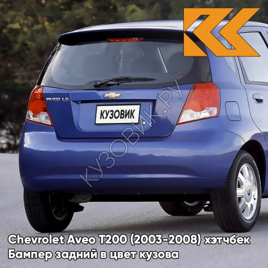 Бампер задний в цвет кузова Chevrolet Aveo T200 (2003-2008) хэтчбек 20U - Impression Blue - Фиолетовый Бампер задний в цвет кузова Chevrolet Aveo T200 (2003-2008) хэтчбек 20U - Impression Blue - Фиолетовый