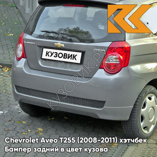 Бампер задний в цвет кузова Chevrolet Aveo T255 (2008-2011) хэтчбек 04U - Urban Grey - Серый Бампер задний в цвет кузова Chevrolet Aveo T255 (2008-2011) хэтчбек 04U - Urban Grey - Серый