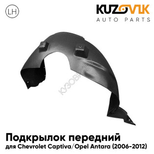 Подкрылок передний левый Chevrolet Captiva / Opel Antara (2006-2012) KUZOVIK