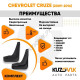 Брызговики передние Chevrolet Cruze (2009-2016) комплект 2 штуки KUZOVIK