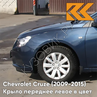 Крыло переднее левое в цвет кузова Chevrolet Cruze (2009-2015) с отверстием GEU - Waterworld - Синий