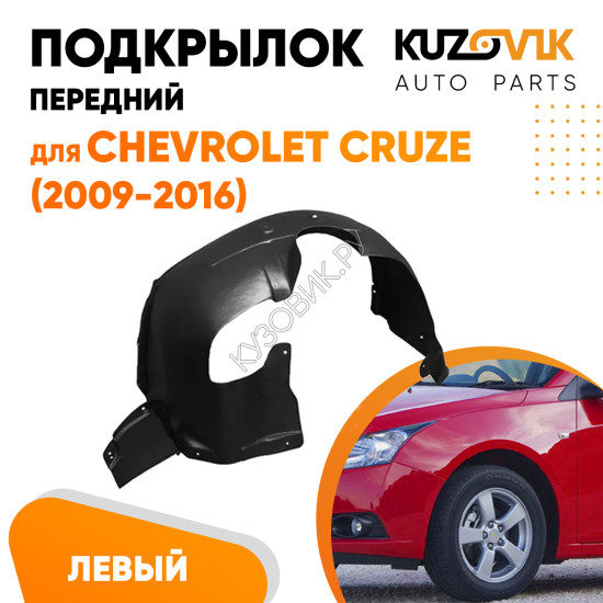 Подкрылок переднего левого крыла Chevrolet Cruze (2009-) KUZOVIK Подкрылок переднего левого крыла Chevrolet Cruze (2009-) KUZOVIK