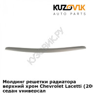 Молдинг решетки радиатора верхний хром Chevrolet Lacetti (2004-) седан универсал KUZOVIK