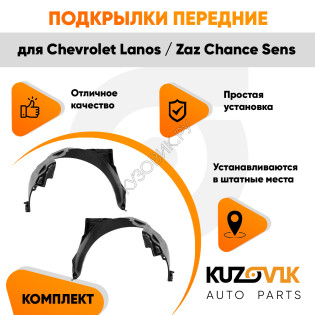Подкрылки передние Chevrolet Lanos / Zaz Chance Sens комплект 2 шт левый + правый KUZOVIK