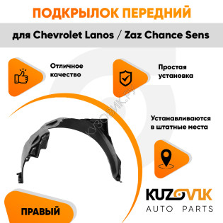 Подкрылок передний правый Chevrolet Lanos / Zaz Chance Sens KUZOVIK