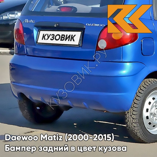 Бампер задний в цвет кузова Daewoo Matiz (2000-2015) 23U - JAZZ BLUE - Голубой Бампер задний в цвет кузова Daewoo Matiz (2000-2015) 23U - JAZZ BLUE - Голубой