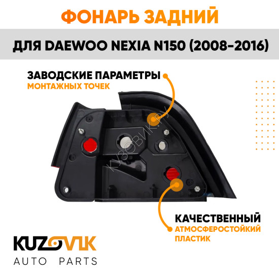 Фонарь задний правый Daewoo Nexia N150 (2008-2016) KUZOVIK