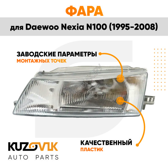 Фара левая Daewoo Nexia N100 (1995-2008) механический корректор KUZOVIK