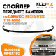 Спойлер переднего бампера Daewoo Nexia N100 (1995-2008) универсальный KUZOVIK Спойлер переднего бампера Daewoo Nexia N100 (1995-2008) универсальный KUZOVIK