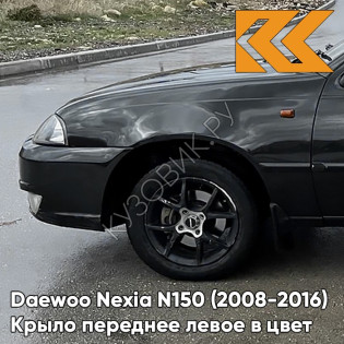 Крыло переднее левое в цвет кузова Daewoo Nexia GAR - CARBON FLASH - Черный