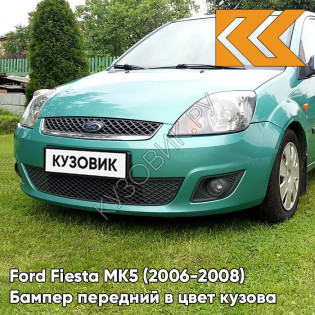 Бампер передний в цвет кузова Ford Fiesta MK5 (2006-2008) рестайлинг 7GPE - VERDIGRIS - Бирюзовый