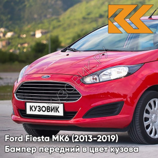 Бампер передний в цвет кузова Ford Fiesta MK6 (2013-2019) рестайлинг 9SSE - RED CANDY - Красный