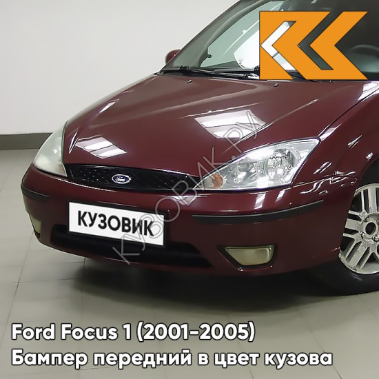 Бампер передний в цвет кузова Ford Focus 1 (2001-2005) рестайлинг 4SVE - DEEP ROSSO RED - Бордовый