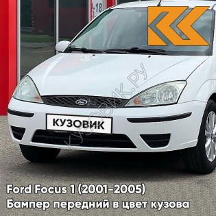 Бампер передний в цвет кузова Ford Focus 1 (2001-2005) рестайлинг ZAFA - DIAMOND WHITE - Белый