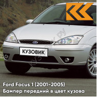 Бампер передний в цвет кузова Ford Focus 1 (2001-2005) рестайлинг ZJNC - MOONDUST SILVER - Серебристый