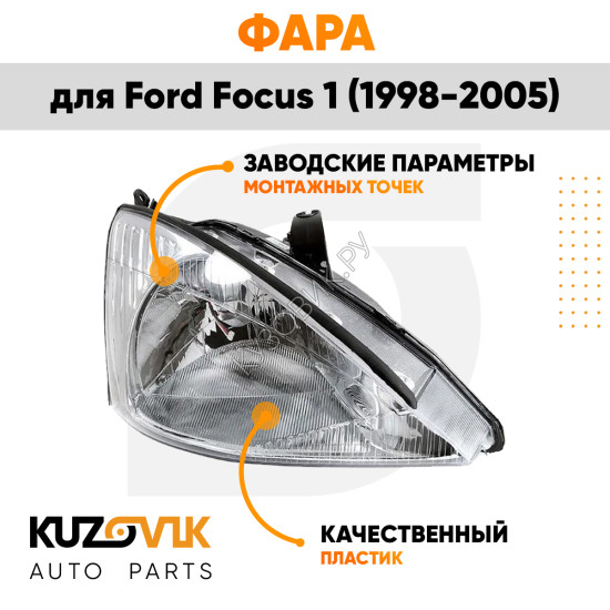 Фара правая Ford Focus 1 (1998-2005) галоген, под корректор KUZOVIK