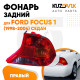 Фонарь задний правый Ford Focus 1 (1998-2004) седан KUZOVIK