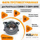 Фара противотуманная Ford Focus 2 (2008-2011) Focus 3 (2011-2015) левая=правая (1 штука) с регулировкой угла наклона и лампочкой KUZOVIK