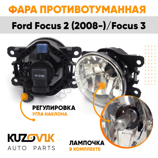 Фара противотуманная ЛЮКС Ford Focus 2 (2008-) Focus 3 левая=правая (1 шт) с регулировкой угла наклона и лампочкой KUZOVIK
