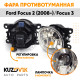 Фара противотуманная ЛЮКС Ford Focus 2 (2008-) Focus 3 левая=правая (1 шт) с регулировкой угла наклона и лампочкой KUZOVIK