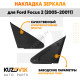 Накладка зеркала треугольная правая Ford Focus 2 (2005-2011) KUZOVIK