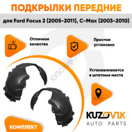 Подкрылки передние Ford C-Max 1 Ford Focus 2 (2005-) Ford C-Max (2003-) KUZOVIK