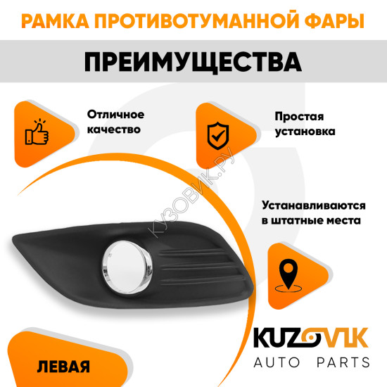 Рамка противотуманной фары левая с хром молдингом Ford Focus 2 (2008-2011) рестайлинг KUZOVIK