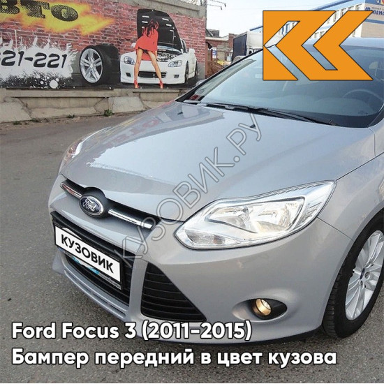 Бампер передний в цвет кузова Ford Focus 3 (2011-2015) BNXE - DARK MICASTONE - Серый
