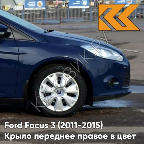 Крыло переднее правое в цвет кузова Ford Focus 3 (2011-2015) 8CWA - BLAZER BLUE - Синий