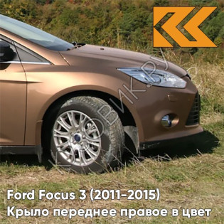Крыло переднее правое в цвет кузова Ford Focus 3 (2011-2015) CTSC - BURNISHED GLOW - Коричневый