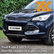 Бампер передний в цвет кузова Ford Kuga 2 (2013-) 8CWA - BLAZER BLAU - Тёмно-синий