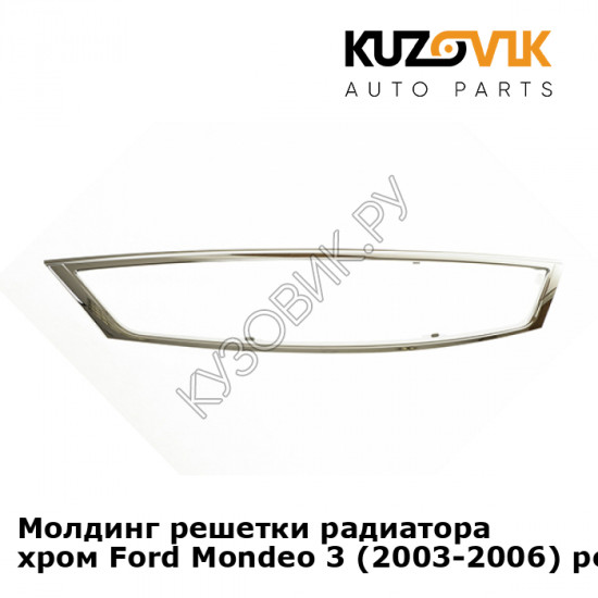 Молдинг решетки радиатора хром Ford Mondeo 3 (2003-2006) рестайлинг KUZOVIK