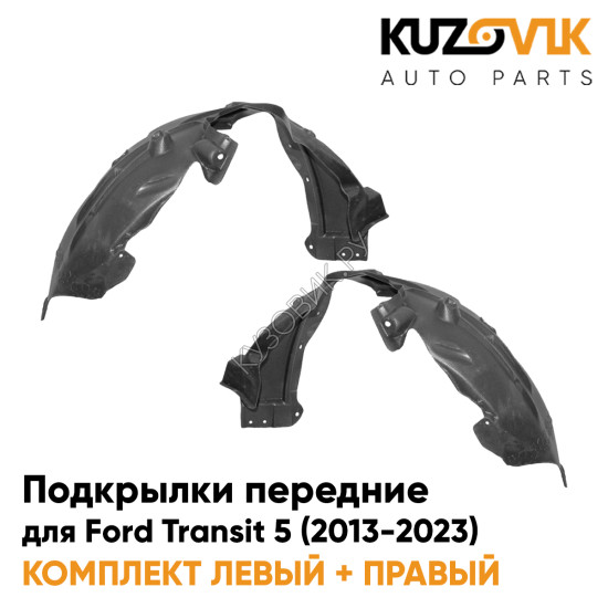 Подкрылки передние Ford Transit 5 (2013-2023) 2 шт комплект левый + правый KUZOVIK Подкрылки передние Ford Transit 5 (2013-2023) 2 шт комплект левый + правый KUZOVIK