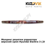 Молдинг решетки радиатора верхний хром Hyundai Elantra 3 (2004-) KUZOVIK