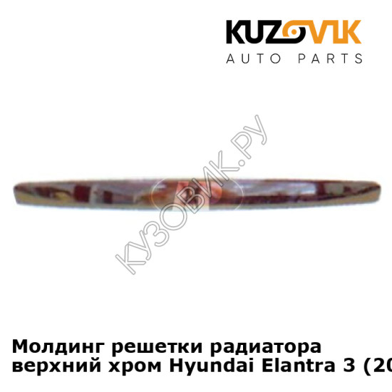 Молдинг решетки радиатора верхний хром Hyundai Elantra 3 (2004-) KUZOVIK
