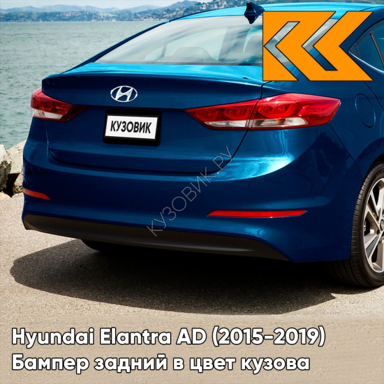 Бампер задний в цвет кузова Hyundai Elantra AD (2015-2019) VU - COAST BLUE - Синий Бампер задний в цвет кузова Hyundai Elantra AD (2015-2019) VU - COAST BLUE - Синий