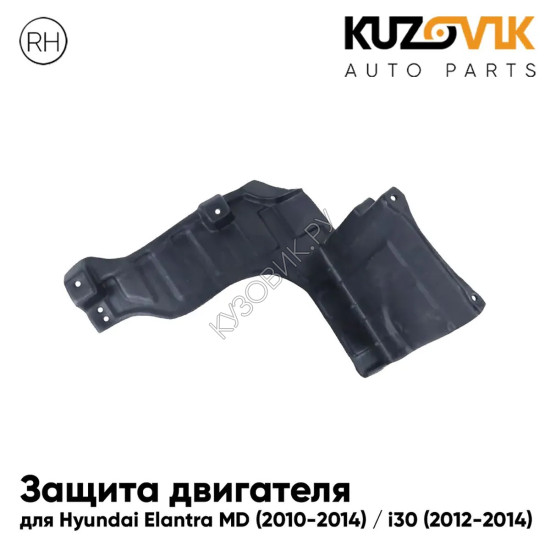 Защита пыльник двигателя правый Hyundai Elantra MD (2010-2014) / i30 (2012-2014) KUZOVIK