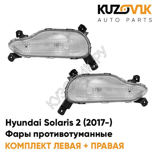 Фары противотуманные (ходовые огни) Hyundai Solaris 2 (2017-2020)  KUZOVIK Фары противотуманные (ходовые огни) Hyundai Solaris 2 (2017-2020)  KUZOVIK