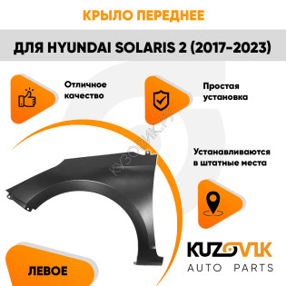 Крыло переднее левое Hyundai Solaris 2 (2017-2023) без отверстия KUZOVIK Крыло переднее левое Hyundai Solaris 2 (2017-2023) без отверстия KUZOVIK