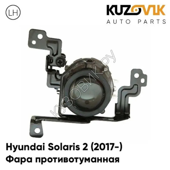 Фара противотуманная левая Hyundai Solaris 2 (2017-) KUZOVIK Фара противотуманная левая Hyundai Solaris 2 (2017-) KUZOVIK