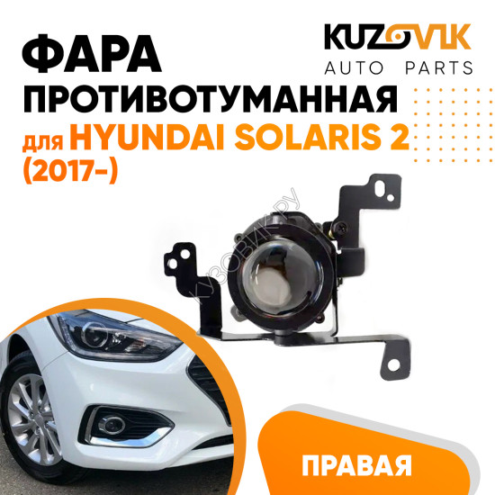 Противотуманная фара правая Hyundai Solaris 2 (2017-) KUZOVIK Противотуманная фара правая Hyundai Solaris 2 (2017-) KUZOVIK