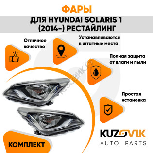 Фары комплект под корректор Hyundai Solaris 1 (2014-) рестайлинг KUZOVIK Фары комплект под корректор Hyundai Solaris 1 (2014-) рестайлинг KUZOVIK