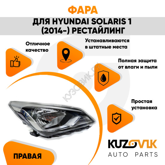Фара правая под корректор Hyundai Solaris 1 (2014-) рестайлинг KUZOVIK Фара правая под корректор Hyundai Solaris 1 (2014-) рестайлинг KUZOVIK